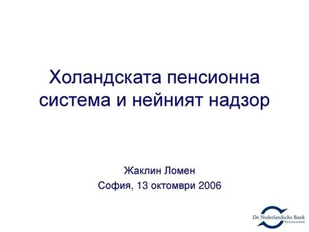 Холандската пенсионна система и нейният надзор