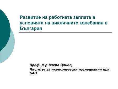 Проф. д-р Васил Цанов, Институт за икономически изследвания при БАН