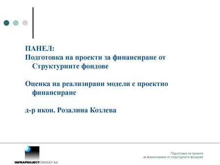 Подготовка на проекти за финансиране от Структурните фондове