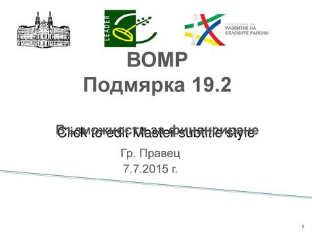 ВОМР Подмярка 19.2 Възможности за финансиране