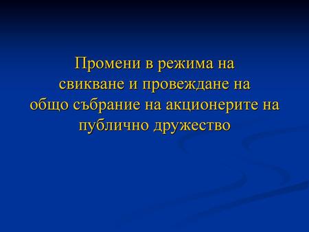 Изразеното в настоящата презентация мнение обвързва единствено автора и не представлява официално становище на Комисията за финансов надзор Данил Джоргов.