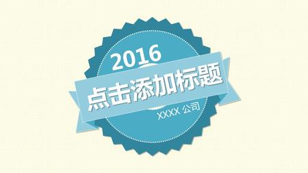 2016 点击添加标题 XXXX 公司.