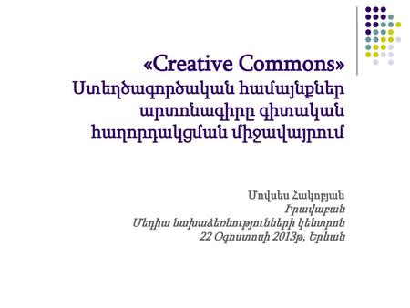 Մովսես Հակոբյան Իրավաբան Մեդիա նախաձեռնությունների կենտրոն