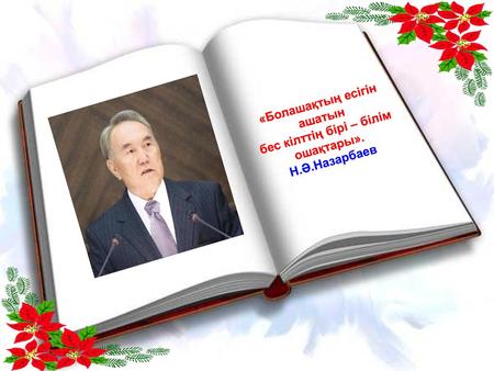 «Болашақтың есігін ашатын бес кілттің бірі – білім ошақтары».