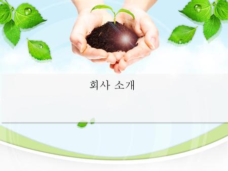 회사 소개.