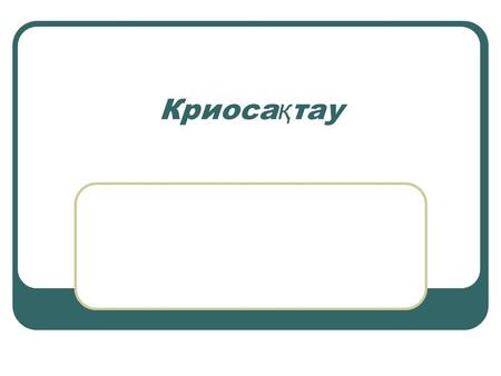 Криоса қ тау. Жоспары: Кіріспе Негізгі бөлім 1. Криосақтауға түсініктеме 2. Криосақтау әдістемесі 3. Криопротекторлар 4. Витрификация 5. Жұмыртқа клеткасын,