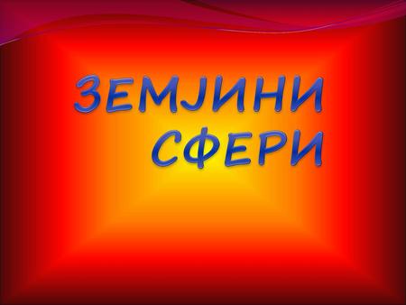 ЗЕМЈИНИ СФЕРИ.